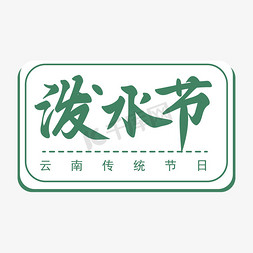 绿色矩形免抠艺术字图片_云南传统节日泼水节绿色手写矢量字