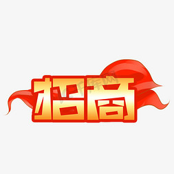 招商金色艺术字