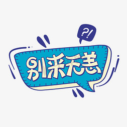 别来无恙ps艺术字体-别来无恙ps字体设计效果-千库网