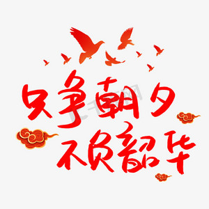 韶华如驶ps艺术字体-韶华如驶ps字体设计效果-千库网