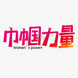 巾帼力量艺术字