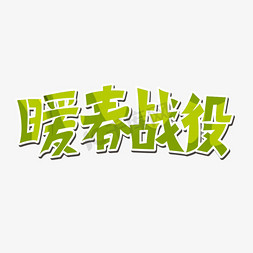 暖春战役免抠艺术字图片_暖春战役艺术字