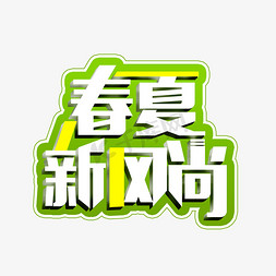 春夏新风尚时尚