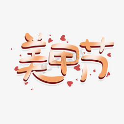 雪花美甲免抠艺术字图片_美甲节创意手绘字体设计可爱卡通字体设计艺术字元素