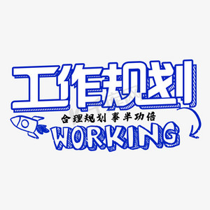工作规划简约艺术字