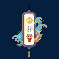 旺鼠年免抠艺术字图片_新年日签旺艺术字