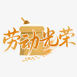 劳动光荣五一劳动节艺术字