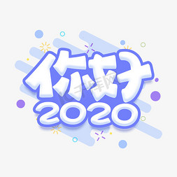 你好2020蓝色卡通字体设计