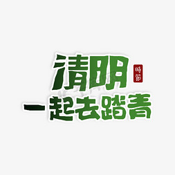 去踏青免抠艺术字图片_清明一起去踏青