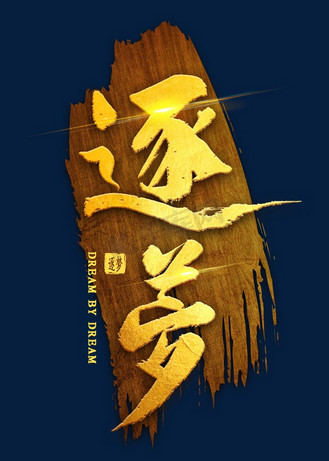 逐梦烫金毛笔字