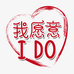 ido免抠艺术字图片_我愿意ido情人节艺术字