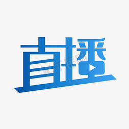 电视节目logo免抠艺术字图片_直播节目影视