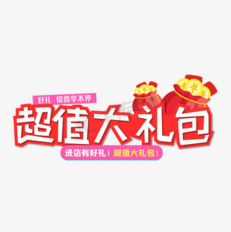 超值大礼包白色红色电商促销优惠活动艺术字