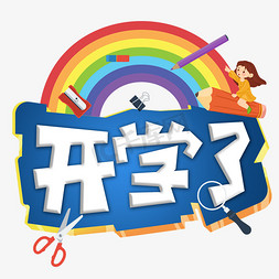 开学了字体设计