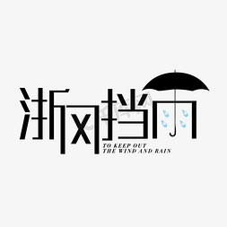 浙风挡雨浙江抗疫儿女浙江抗疫中