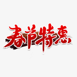 春节特惠艺术字