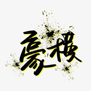 豪横书法艺术字