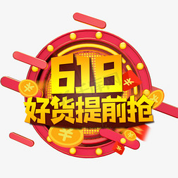 抢618免抠艺术字图片_618好货提前抢创艺术字