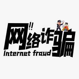 反诈骗kt板免抠艺术字图片_黑色网络诈骗犯罪艺术字