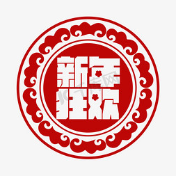 故宫云纹免抠艺术字图片_新年狂欢艺术字