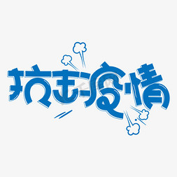 抗击疫情武汉加油免抠艺术字图片_抗击疫情蓝色卡通艺术字