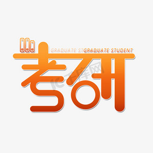 大学生考研啦