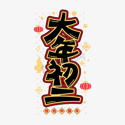 大年初二新年喜庆节日风俗卡通字体