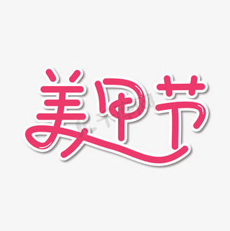 免抠艺术字美甲美睫字体设计个人vip和企业vip免费下载相关搜索词