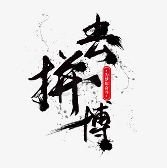 去拼搏中国风毛笔字