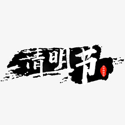 清明节艺术字