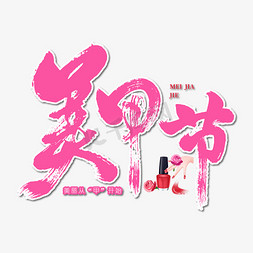 美容美甲logo免抠艺术字图片_美甲节艺术书法字