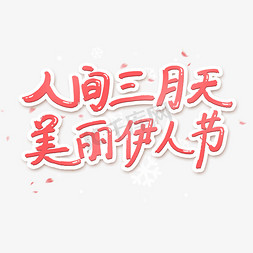 三月女王节免抠艺术字图片_人间三月天美丽伊人节艺术字