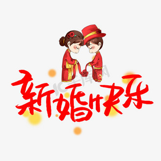 新婚快乐书法艺术字