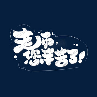 圆润艺术字图片素材_白色卡通艺术字老师您辛苦了
