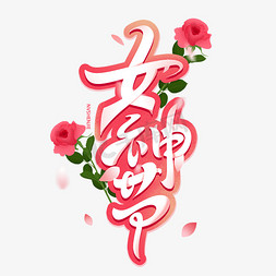 38女神节蛋糕免抠艺术字图片_女神节创意艺术字体