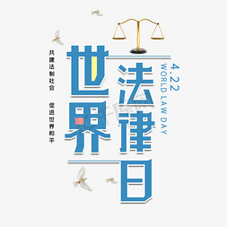 鸽子在天空飞免抠艺术字图片_世界法律日字体设计