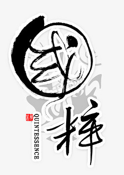 国粹中国风书法