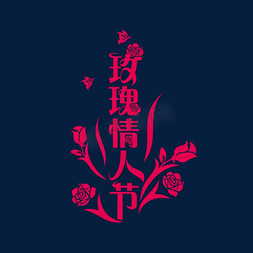 玫瑰免抠艺术字图片_玫瑰创意字体设计