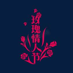 玫瑰茄花茶免抠艺术字图片_玫瑰创意字体设计