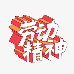 矢量立体劳动精神艺术字