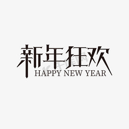 新年狂欢主题字