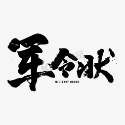 军令状免扣艺术字