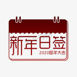 新年日签免抠艺术字图片_2020鼠年大吉新年日签