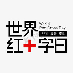 世界红十字日人道博爱奉献