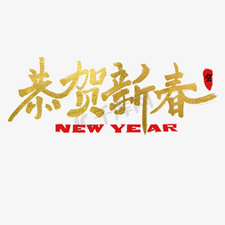 恭贺新春金色免抠艺术字图片_恭贺新春金色艺术字