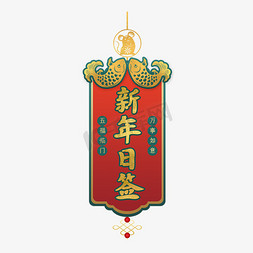 新年日签新年签艺术字