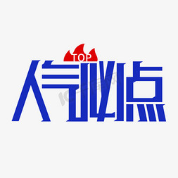 人气爆款1元购免抠艺术字图片_人气必点艺术字