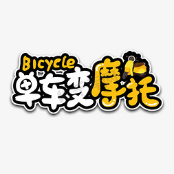 摩托车简图免抠艺术字图片_单车变摩托网络流行语艺术字