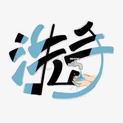 洗手法的七个步骤ps艺术字体-洗手法的七个步骤ps字体设计效果-千库网