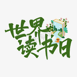 读书免抠艺术字图片_世界读书日原创绿色手写艺术字